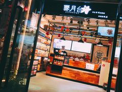 门面-霁月台现烤猪肉脯(万达茂店)