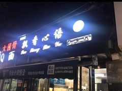 门面-飘香心语(官亭路店)