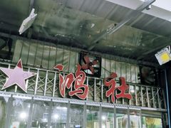 -星鸿社重庆老火锅