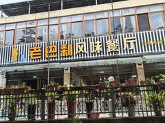 -老巴刹新加坡餐厅