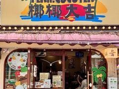 -椰椰大吉(侨港店)