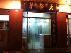 门面-天发芽·何记葫芦头泡馍·老字号(小南门店)