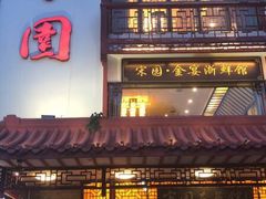 门面-宋园·金宴浙鲜馆(静安店)