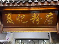 -夏记粉店(黄兴路步行街店)