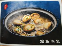 -吉品莞家·鲍鱼鸡煲(东莞店)