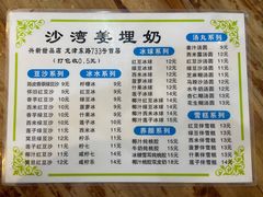 菜单-沙湾姜埋奶(兴新包店)