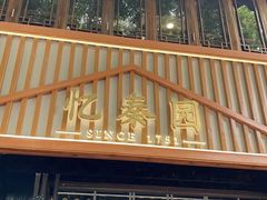 -忆秦园小笼包(惠山古镇总店)
