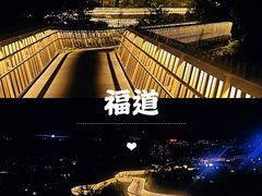 -福道