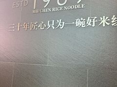 -陳生記米线·始于1989(武林店)