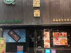 门面-许榴香西餐厅(台东步行街店)