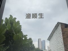 -渔顺生·顺德鱼生·粥底火锅·桑拿鸡(渔人码头店)