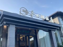 -亭下湖饭店(康岭店)