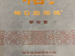 -格日勒阿妈蒙古厨房(巨海店)