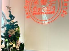 -米泰芒·东南亚料理(体育西店)