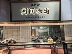 -高玛纳驴肉火烧(河间总店)