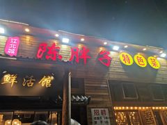 -陈胖子特色菜.鲜货现炒(融景城店)