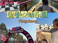 -盈香心动乐园