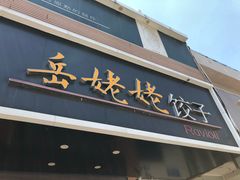 门面-岳姥姥饺子(泺文路店)