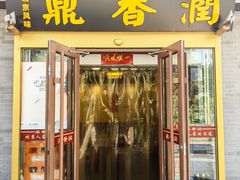 -鼎香润(德胜门内店)