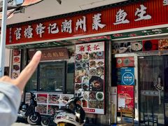 -官塘锋记鱼生·生腌·砂锅粥(牌坊街店)