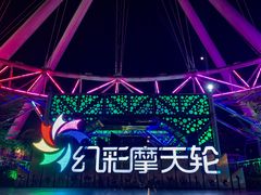 -幻彩摩天轮
