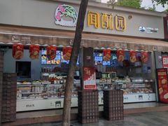 -闻酥园(大慈寺店)