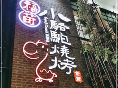 门面-福苗小骆驼烧烤(莲湖路店)