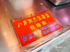 -八市阿杰五香(大元路分店)