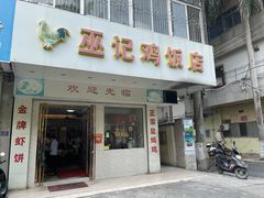 门面-巫记鸡饭店
