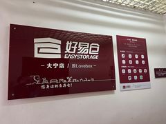 -好易仓迷你仓私人小仓库(大宁店)