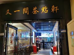 -又一间茶点轩(宝业路店)