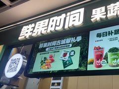 -鲜果时间·果蔬茶(赛格负二层店)