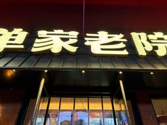 -单家老院·院子里的青岛菜(沙子口店)