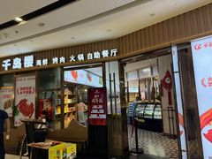 -千岛樱海鲜烤肉火锅自助餐厅(云龙万达店)