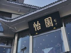 -怡园饭店-餐厅(四望亭店)