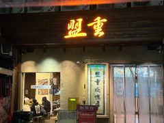 -盟重烧烤(东瓜山创始店)
