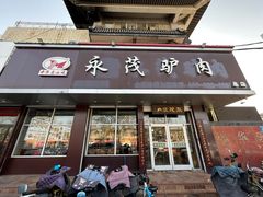 -永茂驴肉(莲池南大街总店)