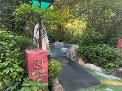 -水底山庄园温泉