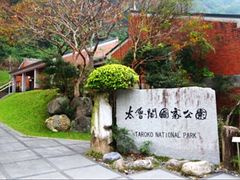-太鲁阁公园
