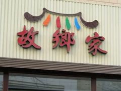门面-故乡家韩国料理(丹东街店)