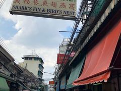 -义福巷鱼翅燕窝