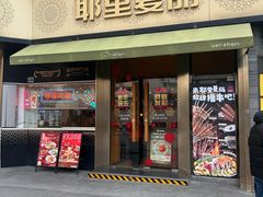 -耶里夏丽·新疆菜(田林东路店)