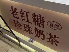 -煲珠公·老红糖珍珠奶茶(长宁龙之梦店)