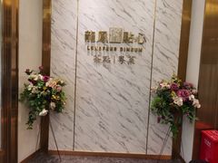 -龙凤点心·饼家(松岗店)
