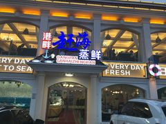 门面-港畔赶海蒸汽海鲜烧烤自助(仙螺岛店)