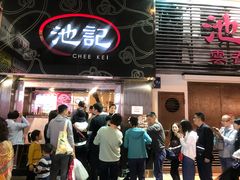 门面-池记(尖沙咀店)