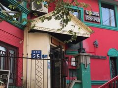 -秀·爱尔兰餐吧(上海路店)