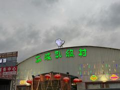 -石岐乳鸽村(南海第三分店)