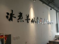 大堂-贰重天冰煮羊自助火锅(东坝店)