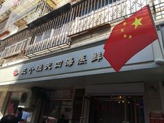 门面-三个渔夫·蒸汽海鲜(小白楼店)
